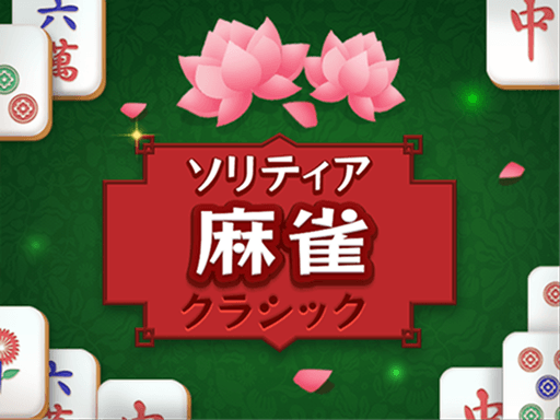 ソリティア麻雀クラシック