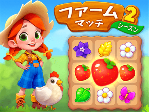 ファームマッチシーズン2