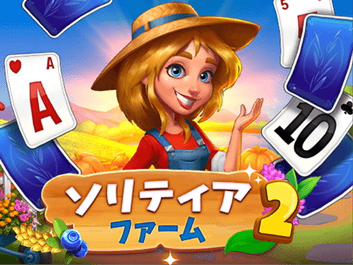 ソリティアファーム2