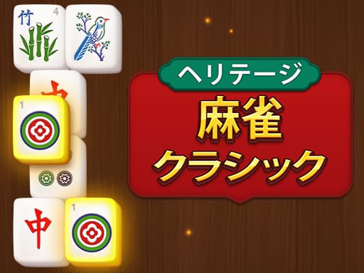 やりごたえのある定番で頭の体操