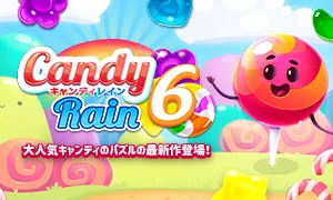 キャンディレイン６