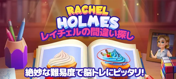 レイチェルの間違い探し