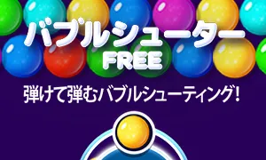 バブルシューター FREE