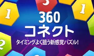 360 コネクト